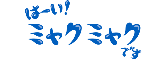 はーい！ミャクミャクです
